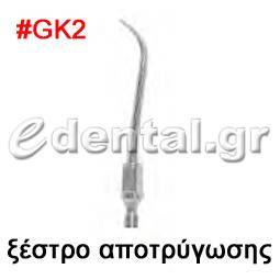 ξέστρο τύπου GK2