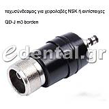 Ταχυσύνδεσμος borden για NSK ή αντίστοιχες