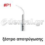 ξέστρο τύπου P1