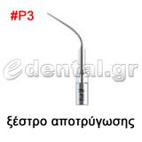 ξέστρο τύπου P3