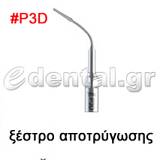 ξέστρο τύπου P3D