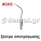 ξέστρο τύπου GK5
