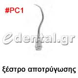ξέστρο τύπου PC1