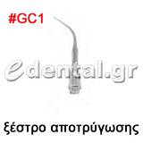 ξέστρο τύπου GC1