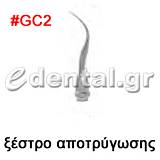 ξέστρο τύπου GC2